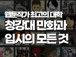 청강대 웹툰만화과 입시요강 영상