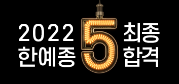 2022 애니톡 한예종 합격생 명단!