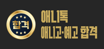 2025 애니톡 애니고·예고 합격자명단